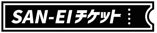 三栄チケットサービス